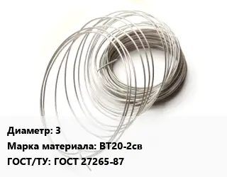 Титановая проволока 3 Марка: ВТ20-2св ГОСТ 27265-87